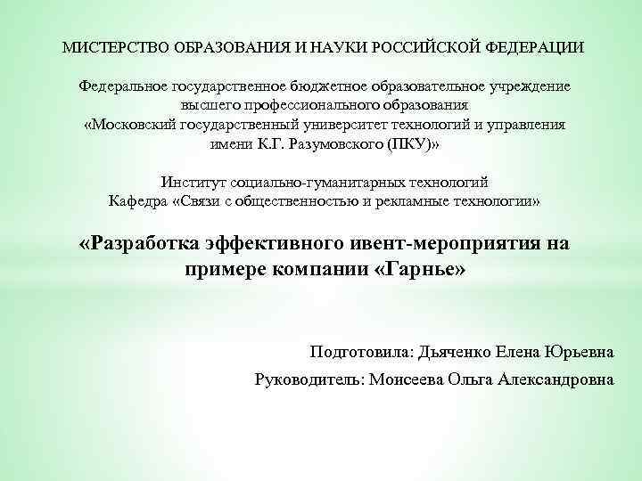МИСТЕРСТВО ОБРАЗОВАНИЯ И НАУКИ РОССИЙСКОЙ ФЕДЕРАЦИИ Федеральное государственное бюджетное образовательное учреждение высшего профессионального образования