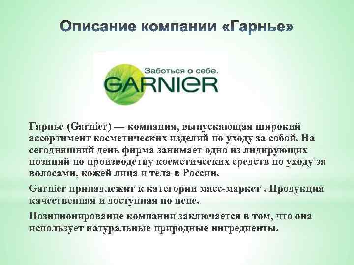 Гарнье (Garnier) — компания, выпускающая широкий ассортимент косметических изделий по уходу за собой. На