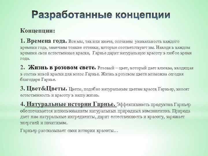 Концепции: 1. Времена года. Все мы, так или иначе, осознаем уникальность каждого времени года,