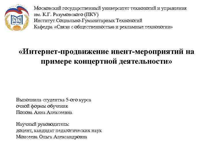 Московский государственный университет технологий и управления им. К. Г. Разумовского (ПКУ) Институт Социально-Гуманитарных Технологий