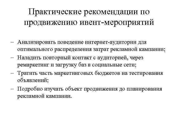 Практические рекомендации по продвижению ивент-мероприятий - Анализировать поведение интернет-аудитории для оптимального распределения затрат рекламной