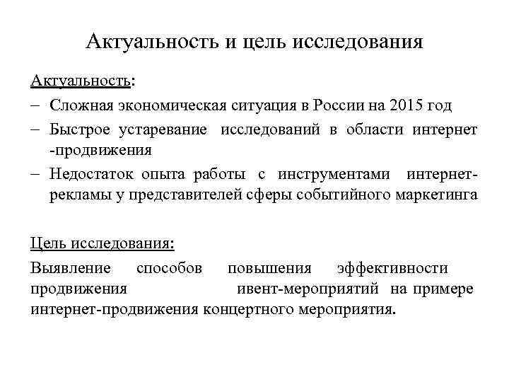 Актуальность и цель исследования Актуальность: - Сложная экономическая ситуация в России на 2015 год