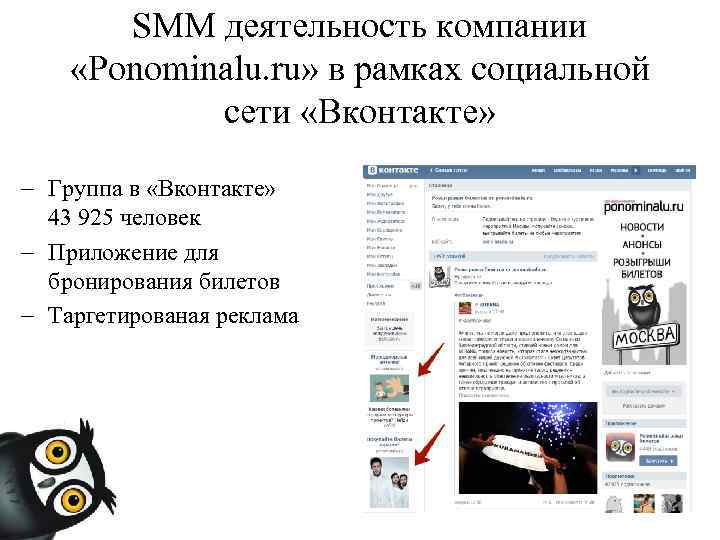 SMM деятельность компании «Ponominalu. ru» в рамках социальной сети «Вконтакте» - Группа в «Вконтакте»