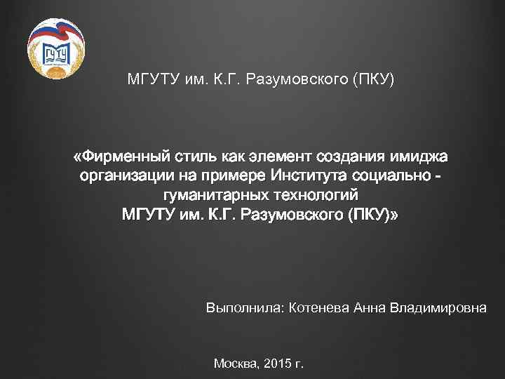 МГУТУ им. К. Г. Разумовского (ПКУ) «Фирменный стиль как элемент создания имиджа организации на