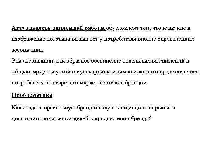 Актуальность дипломной работы обусловлена тем, что название и изображение логотипа вызывают у потребителя вполне