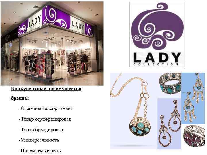 . Конкурентные преимущества бренда: -Огромный ассортимент -Товар сертифицирован -Товар брендирован -Универсальность -Приемлемые цены 