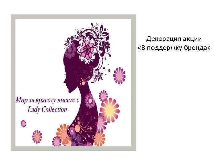 Декорация акции «В поддержку бренда» 