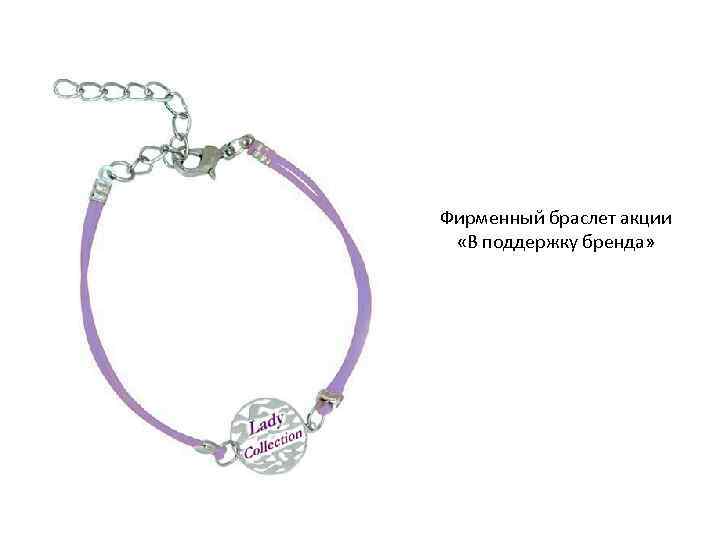 Фирменный браслет акции «В поддержку бренда» 