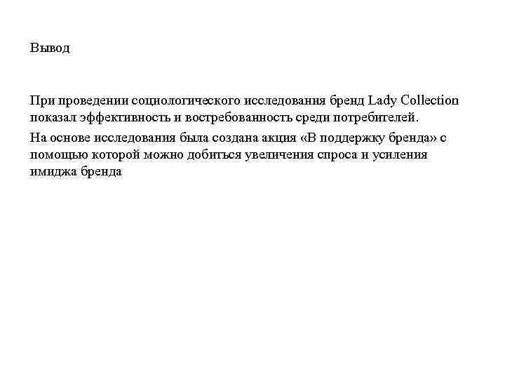 Вывод При проведении социологического исследования бренд Lady Collection показал эффективность и востребованность среди потребителей.