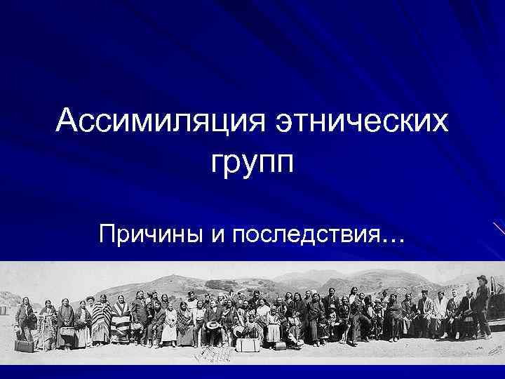 Что такое ассимиляция. Ассимиляция этносов. Принудительная ассимиляция. Ассимиляция народов США. Этническая ассимиляция это.