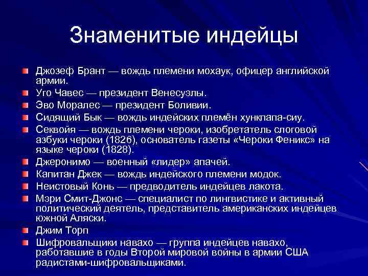 Знаменитые индейцы Джозеф Брант — вождь племени мохаук, офицер английской армии. Уго Чавес —