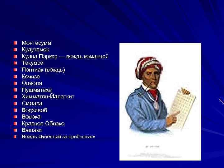Монтесума Куаутемок Куана Паркер — вождь команчей Текумсе Понтиак (вождь) Кочизе Оцеола Пушматаха Химматон-Йалаткит