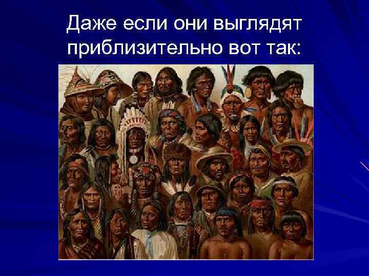 Даже если они выглядят приблизительно вот так: 