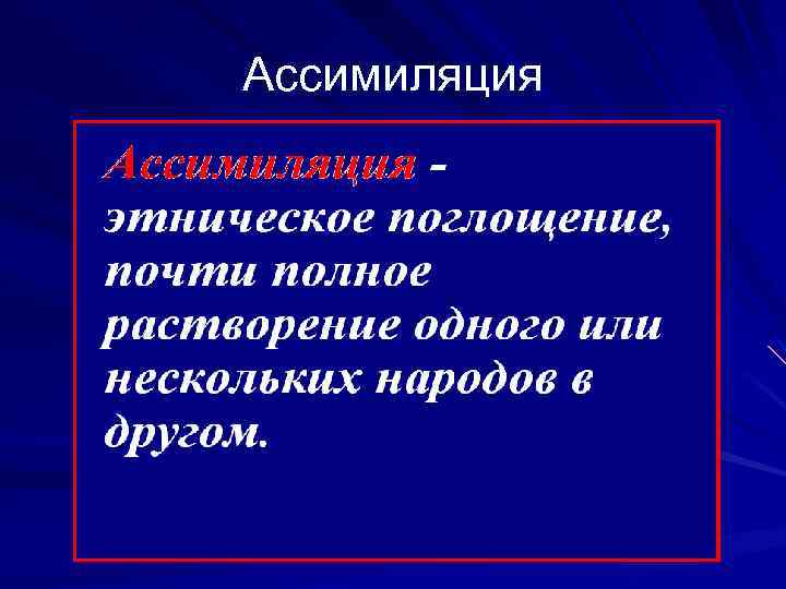 Что такое ассимиляция. Ассимиляция. Ассимиляция это в обществознании. Ассимиляция народов. Этническое поглощение ассимиляция.