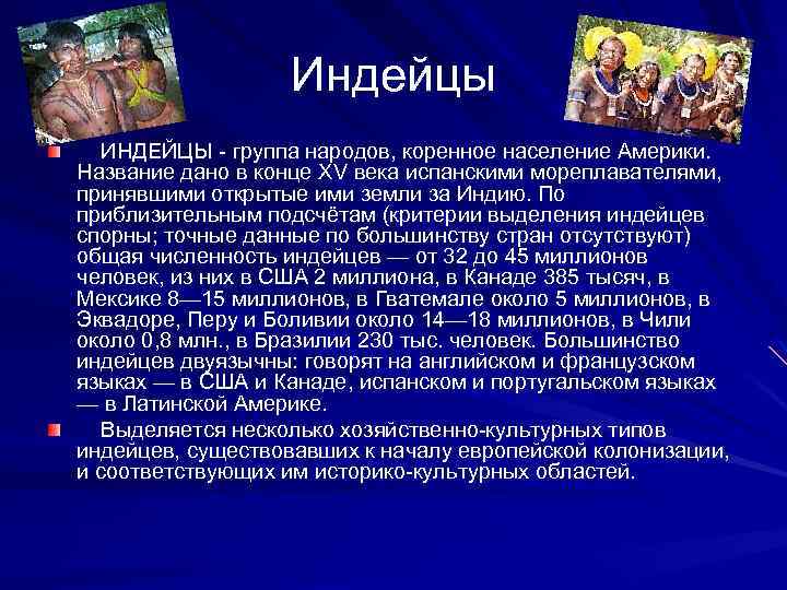 Индейцы ИНДЕЙЦЫ - группа народов, коренное население Америки. Название дано в конце XV века