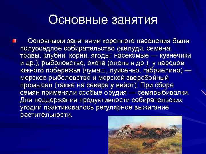 Основные занятия Основными занятиями коренного населения были: полуоседлое собирательство (жёлуди, семена, травы, клубни, корни,