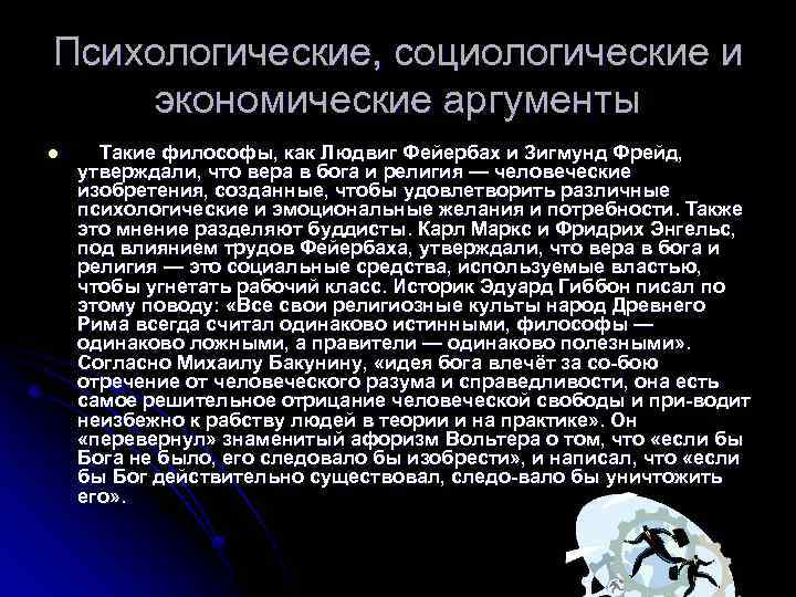 Психологические, социологические и экономические аргументы l Такие философы, как Людвиг Фейербах и Зигмунд Фрейд,