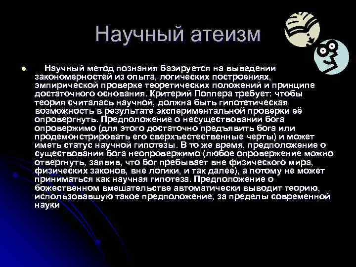 Атеизм. Научный атеизм. Основы научного атеизма. Основные идеи атеизма. Теория атеизма.