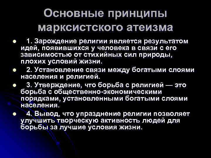 Научный атеизм. Марксистско Ленинский атеизм. Основные принципы атеизма. Пролетарский (Марксистский атеизм)..