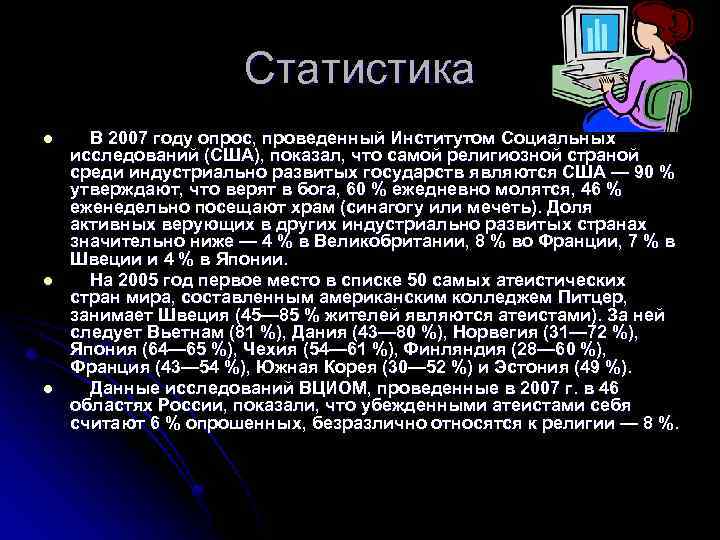 Статистика l l l В 2007 году опрос, проведенный Институтом Социальных исследований (США), показал,