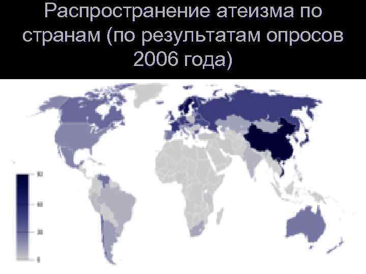 Распространение атеизма по странам (по результатам опросов 2006 года) 