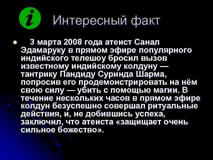 Интересный факт l 3 марта 2008 года атеист Санал Эдамаруку в прямом эфире популярного
