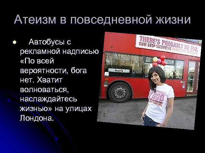 Атеизм в повседневной жизни l Автобусы с рекламной надписью «По всей вероятности, бога нет.