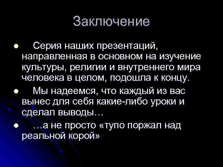 Заключение Серия наших презентаций, направленная в основном на изучение культуры, религии и внутреннего мира