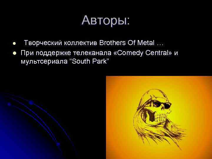 Авторы: l l Творческий коллектив Brothers Of Metal … При поддержке телеканала «Comedy Central»