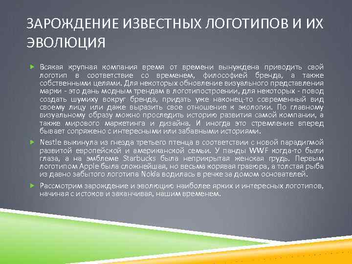 ЗАРОЖДЕНИЕ ИЗВЕСТНЫХ ЛОГОТИПОВ И ИХ ЭВОЛЮЦИЯ Всякая крупная компания время от времени вынуждена приводить