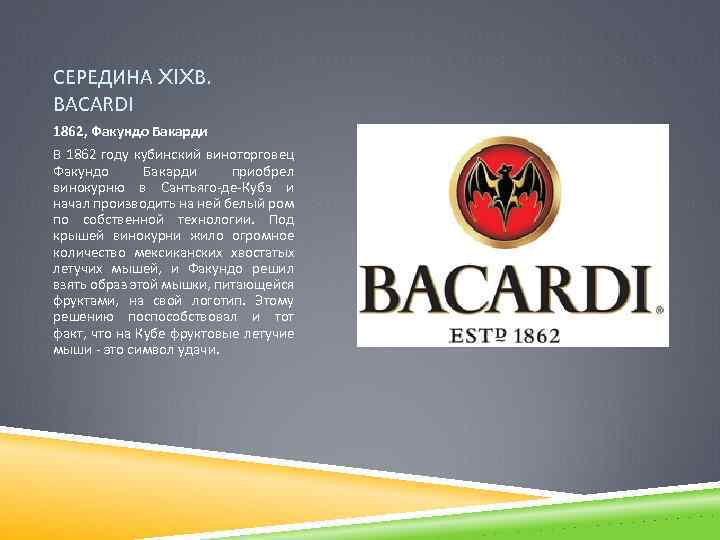 СЕРЕДИНА XIXВ. BACARDI 1862, Факундо Бакарди В 1862 году кубинский виноторговец Факундо Бакарди приобрел