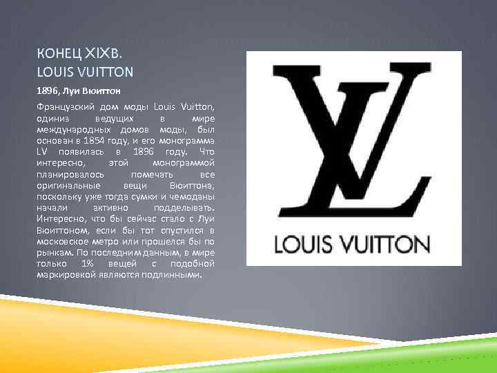 КОНЕЦ XIXВ. LOUIS VUITTON 1896, Луи Вюиттон Французский дом моды Louis Vuitton, одиниз ведущих