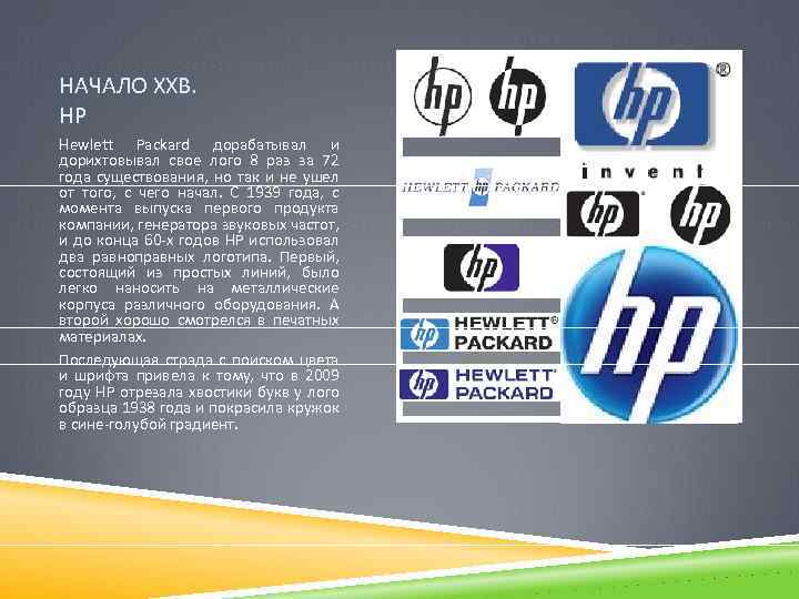  НАЧАЛО ХХВ. HP Hewlett Packard дорабатывал и дорихтовывал свое лого 8 раз за