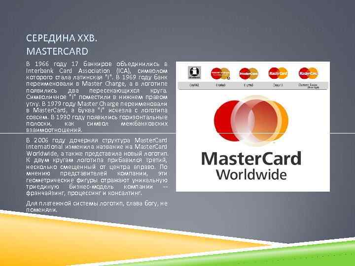 СЕРЕДИНА ХХВ. MASTERCARD В 1966 году 17 банкиров объединились в Interbank Card Association (ICA),