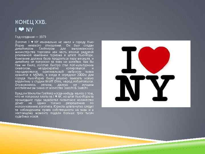 КОНЕЦ ХХВ. I ❤ NY Год создания — 1973 Логотип I ♥ NY изначально