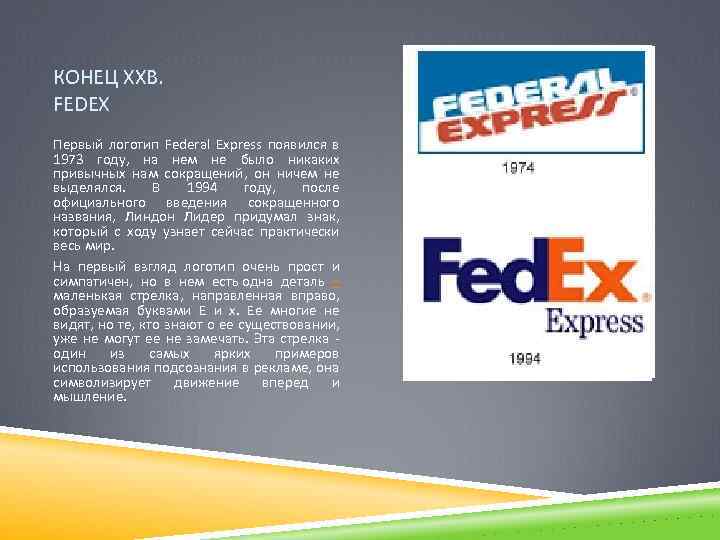 КОНЕЦ ХХВ. FEDEX Первый логотип Federal Express появился в 1973 году, на нем не