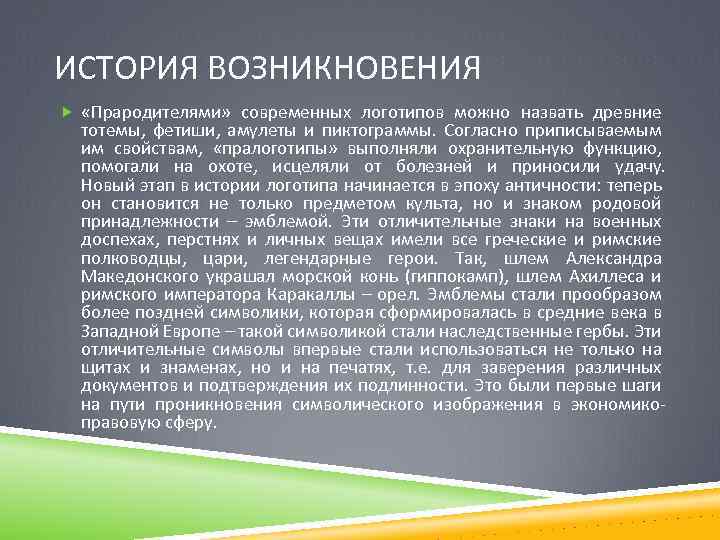 ИСТОРИЯ ВОЗНИКНОВЕНИЯ «Прародителями» современных логотипов можно назвать древние тотемы, фетиши, амулеты и пиктограммы. Согласно