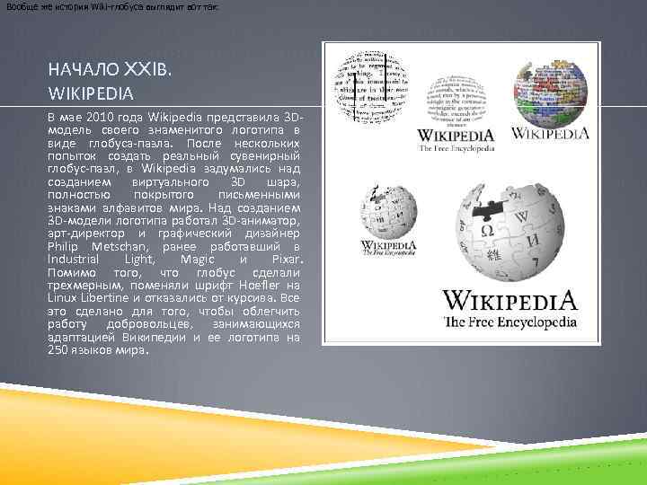 Вообще же история Wiki-глобуса выглядит вот так: НАЧАЛО XXIВ. WIKIPEDIA В мае 2010 года