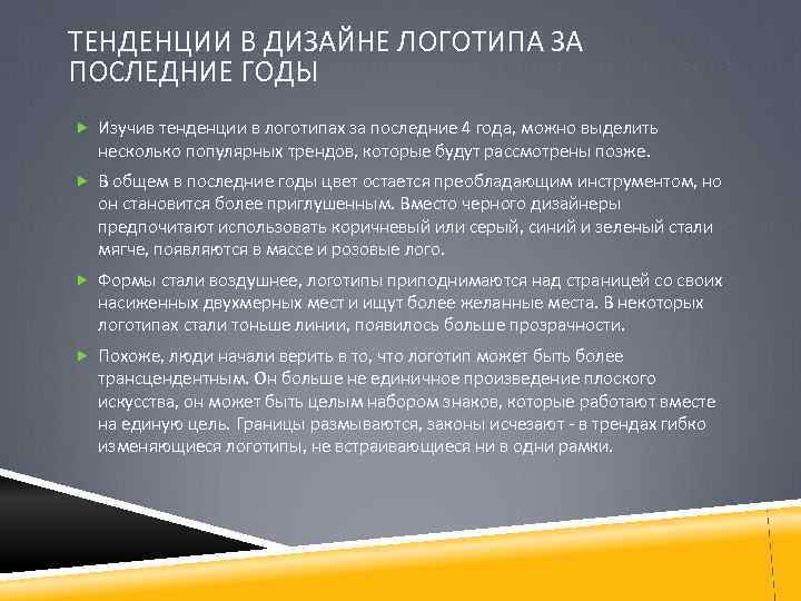 ТЕНДЕНЦИИ В ДИЗАЙНЕ ЛОГОТИПА ЗА ПОСЛЕДНИЕ ГОДЫ Изучив тенденции в логотипах за последние 4