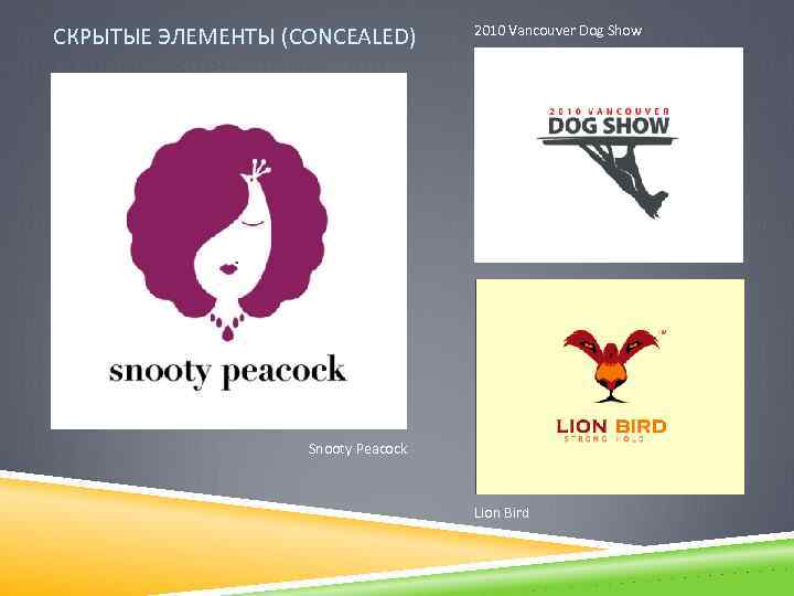 СКРЫТЫЕ ЭЛЕМЕНТЫ (CONCEALED) 2010 Vancouver Dog Show Snooty Peacock Lion Bird 