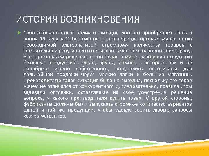 ИСТОРИЯ ВОЗНИКНОВЕНИЯ Свой окончательный облик и функции логотип приобретает лишь к концу 19 века