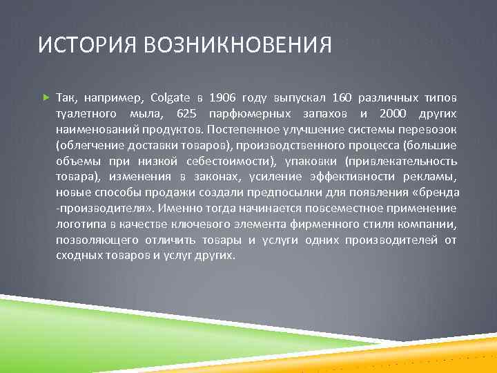 ИСТОРИЯ ВОЗНИКНОВЕНИЯ Так, например, Colgate в 1906 году выпускал 160 различных типов туалетного мыла,