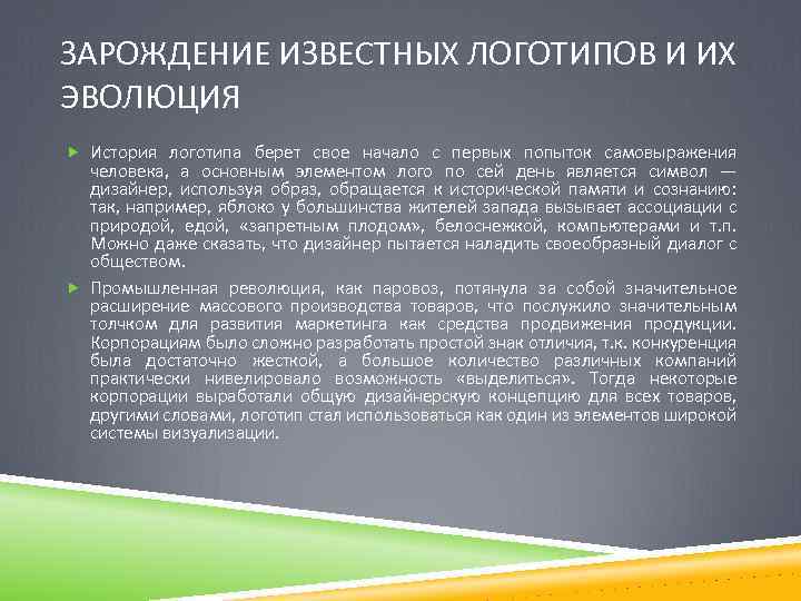 ЗАРОЖДЕНИЕ ИЗВЕСТНЫХ ЛОГОТИПОВ И ИХ ЭВОЛЮЦИЯ История логотипа берет свое начало с первых попыток