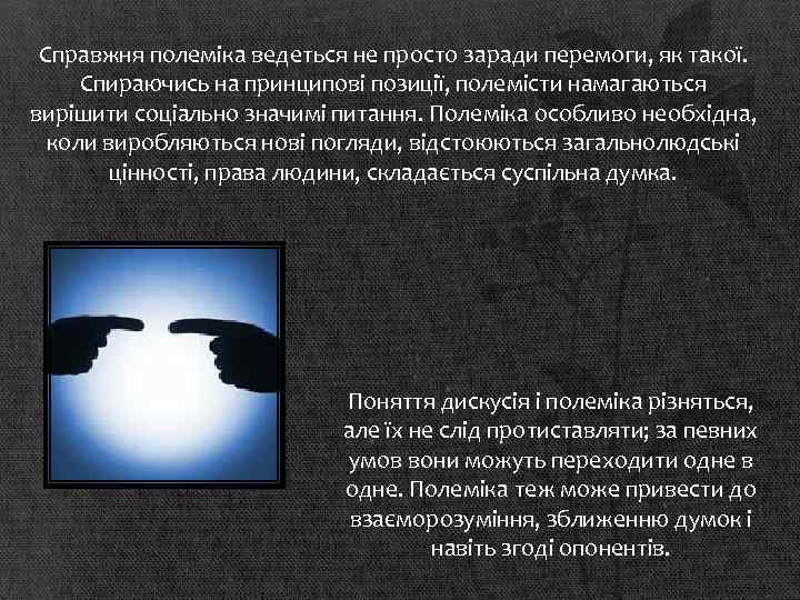 Справжня полеміка ведеться не просто заради перемоги, як такої. Спираючись на принципові позиції, полемісти