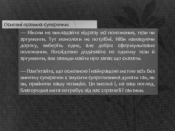 Основні правила суперечки: — Ніколи не викладайте відразу всі положення, тези чи аргументи. Тут