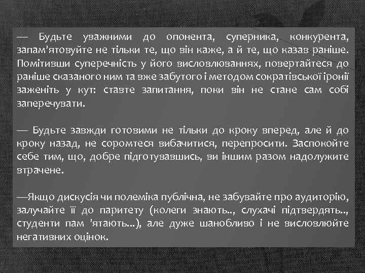 — Будьте уважними до опонента, суперника, конкурента, запам'ятовуйте не тільки те, що він каже,