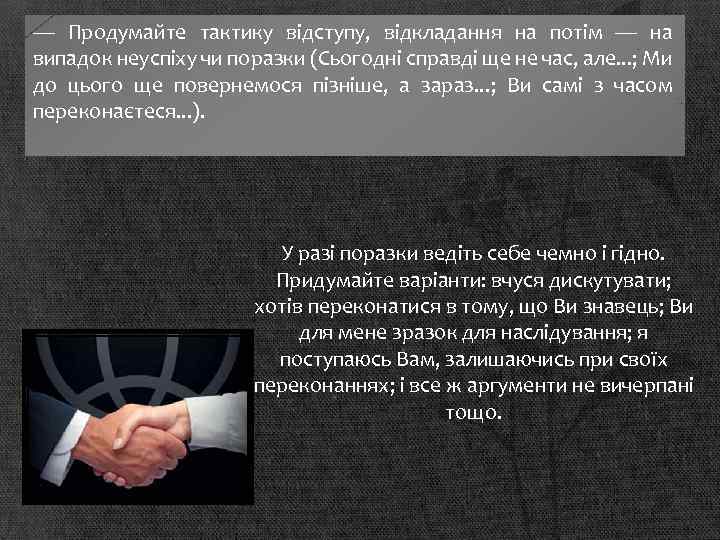 — Продумайте тактику відступу, відкладання на потім — на випадок неуспіху чи поразки (Сьогодні