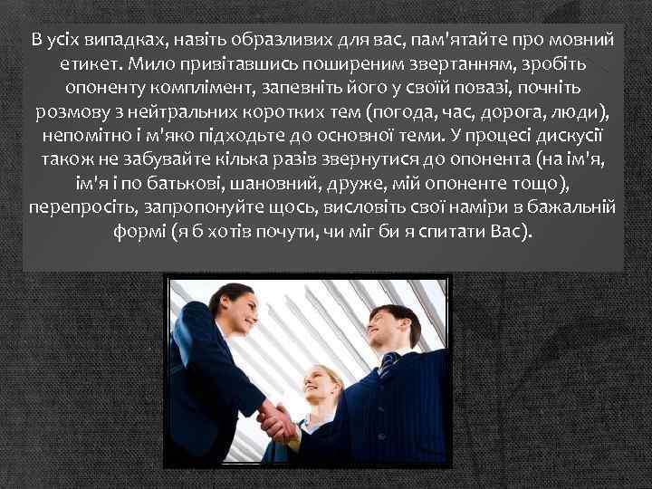 В усіх випадках, навіть образливих для вас, пам'ятайте про мовний етикет. Мило привітавшись поширеним