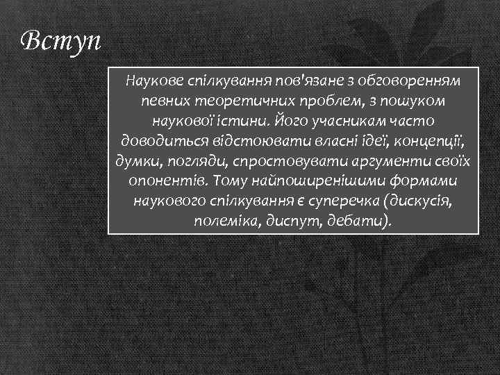 Вступ Наукове спілкування пов'язане з обговоренням певних теоретичних проблем, з пошуком наукової істини. Його