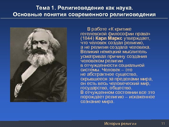 Тема 1. Религиоведение как наука. Основные понятия современного религиоведения В работе «К критике гегелевской